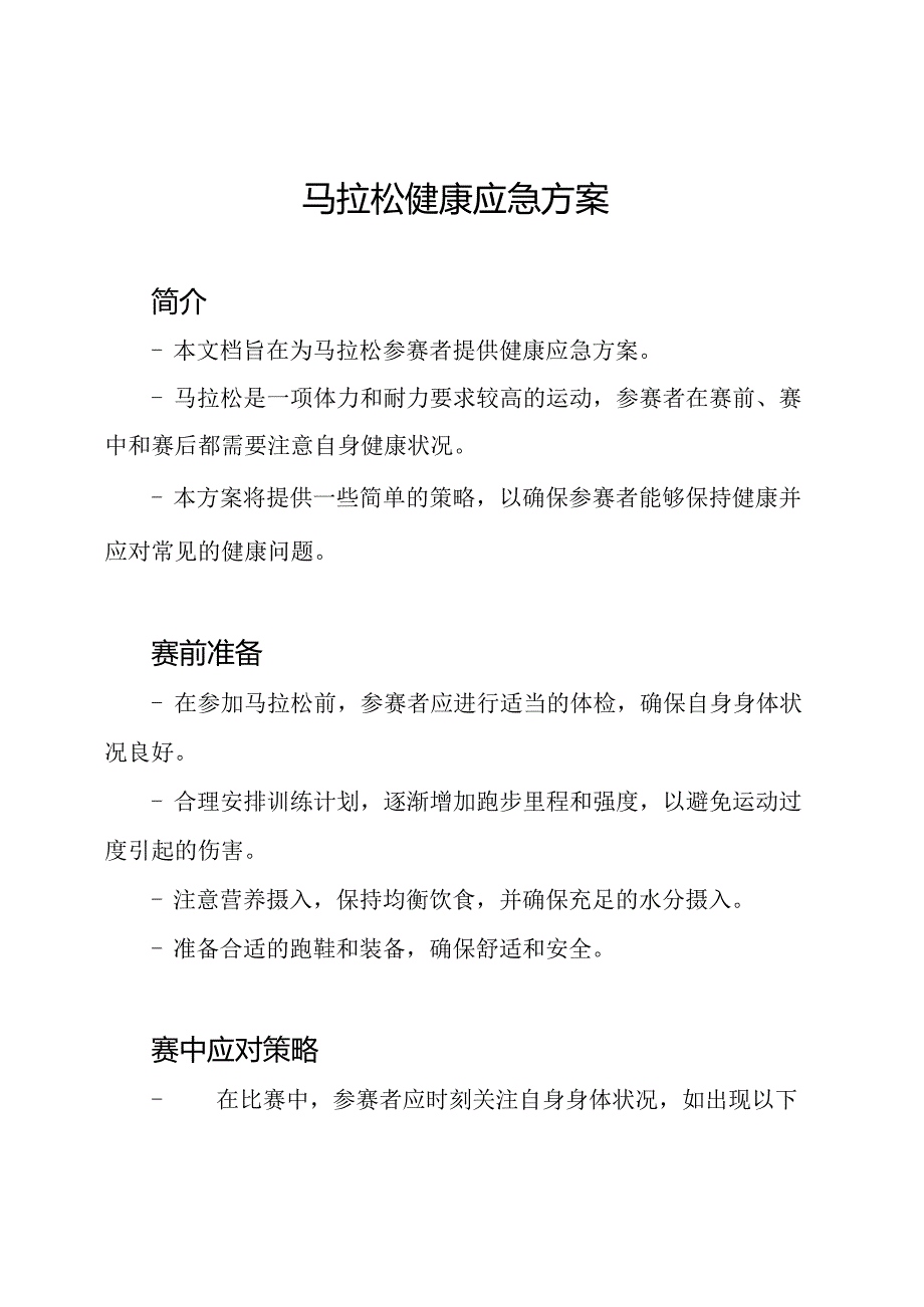 马拉松健康应急方案.docx_第1页