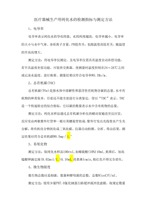 医疗器械生产用纯化水的检测指标与测定方法.docx