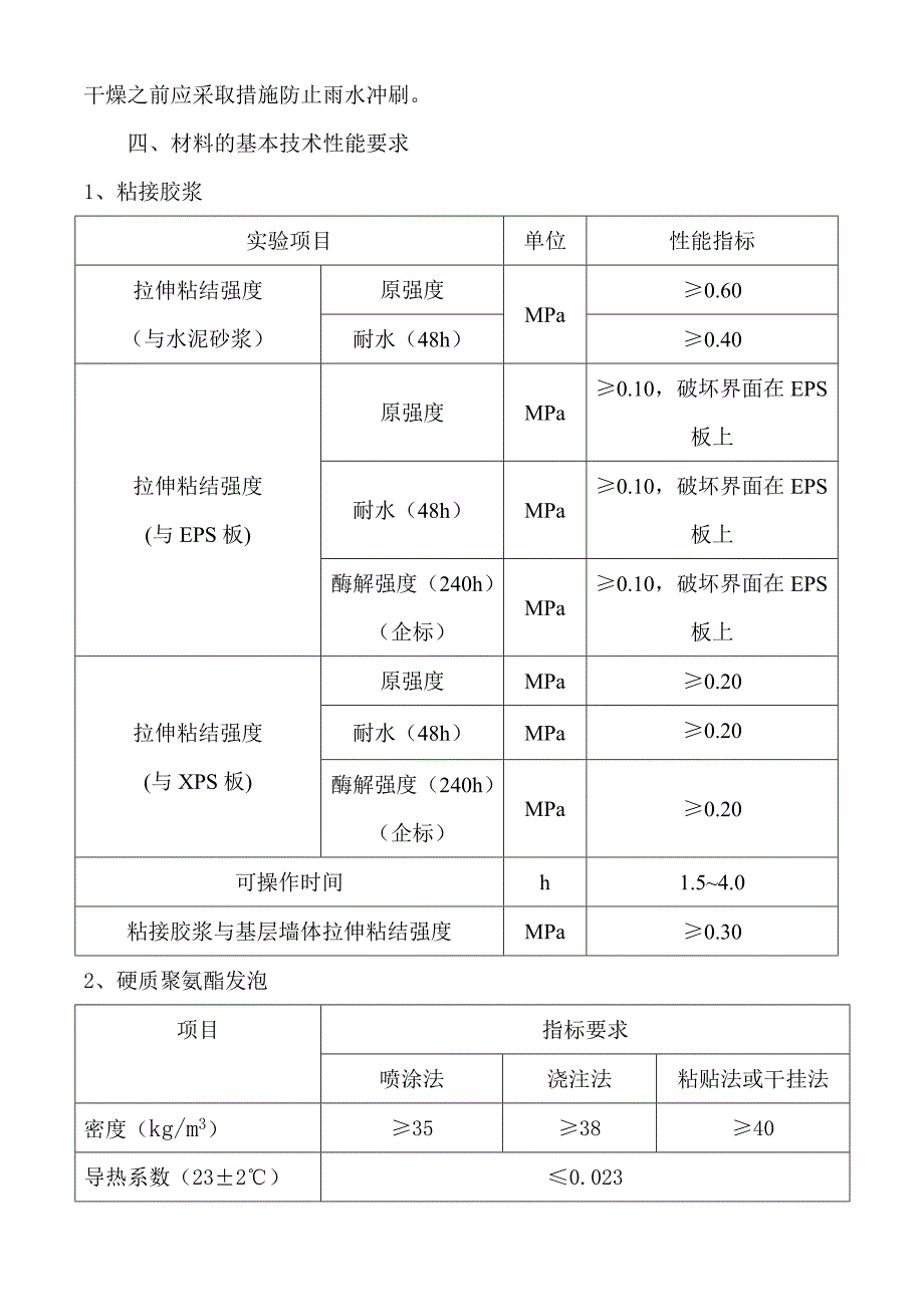 外墙硬质聚氨酯发泡保温及真石漆施工组织设计.doc_第3页