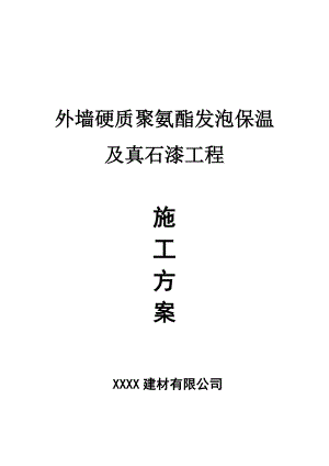 外墙硬质聚氨酯发泡保温及真石漆施工组织设计.doc