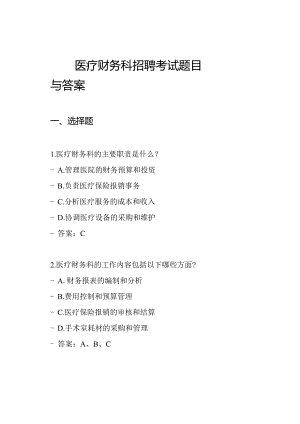 医疗财务科招聘考试题目与答案.docx