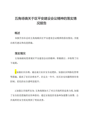 五角场镇关于区平安建设会议精神的落实情况报告.docx