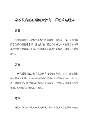 家校共育的心理健康教育：联动策略研究.docx