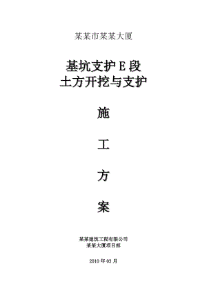 大厦基坑支护E段 土方开挖与支护施工方案.doc