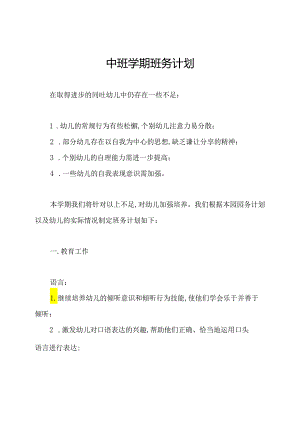 中班学期班务计划.docx