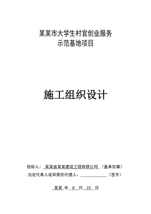 大学生村官创业服务示范基地项目施工组织设计.doc
