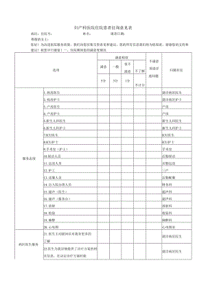 妇产科医院住院患者征询意见表.docx