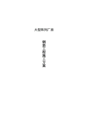 大型阵列厂房钢筋工程施工方案.doc