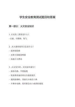 学生安全教育测试题目和答案.docx