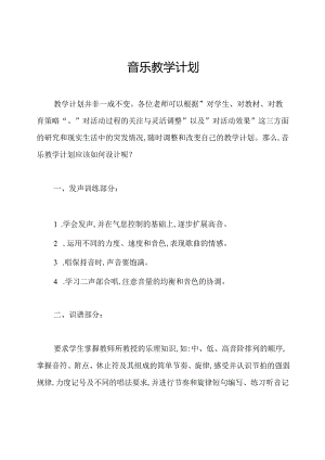 音乐教学计划.docx