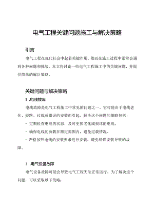 电气工程关键问题施工与解决策略.docx