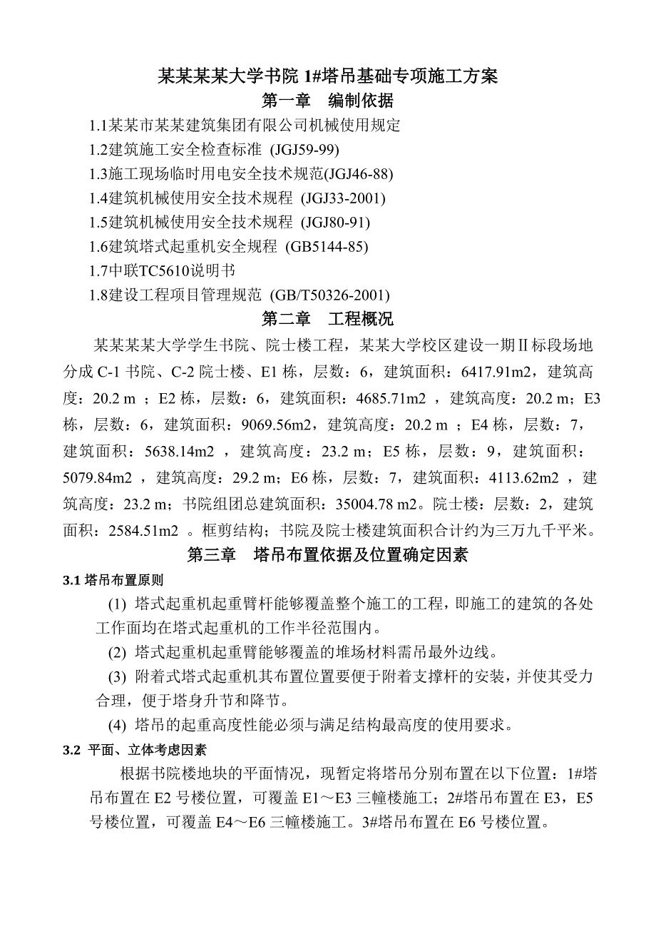 塔吊基础专项施工方案.doc_第3页