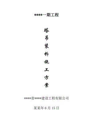 塔吊装拆施工方案.doc