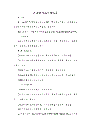 废弃物处理管理制度.docx