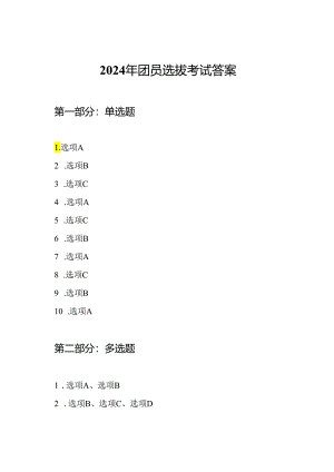 2024年团员选拔考试答案.docx