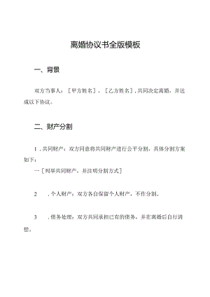 离婚协议书全版模板.docx