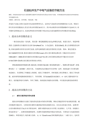石油钻井生产中电气设备的节能方法.docx