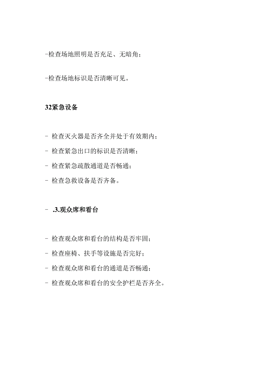 体育场所安全检查纪实.docx_第2页