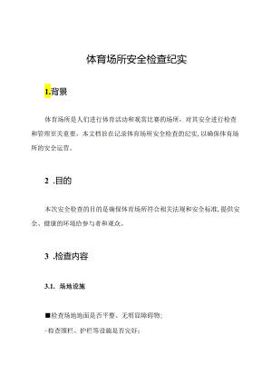 体育场所安全检查纪实.docx