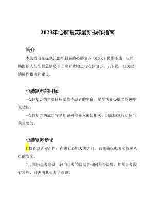 2023年心肺复苏最新操作指南.docx