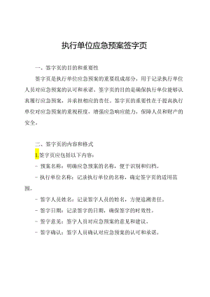 执行单位应急预案签字页.docx