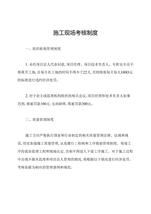 施工现场考核制度.docx