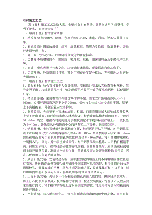 墙面干挂石材施工工艺.doc