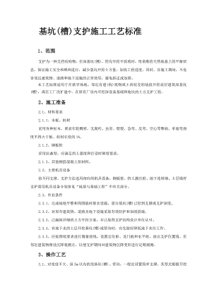 基坑(槽)支护施工工艺.doc