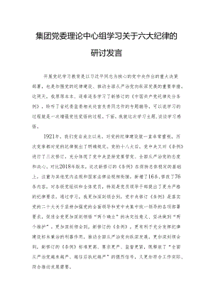 集团党委理论中心组学习关于六大纪律的研讨发言.docx