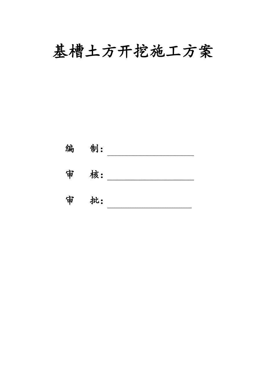 基槽土方开挖施工方案.doc_第1页