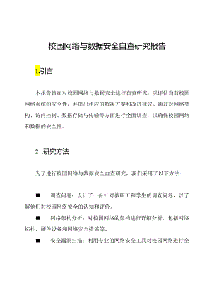 校园网络与数据安全自查研究报告.docx