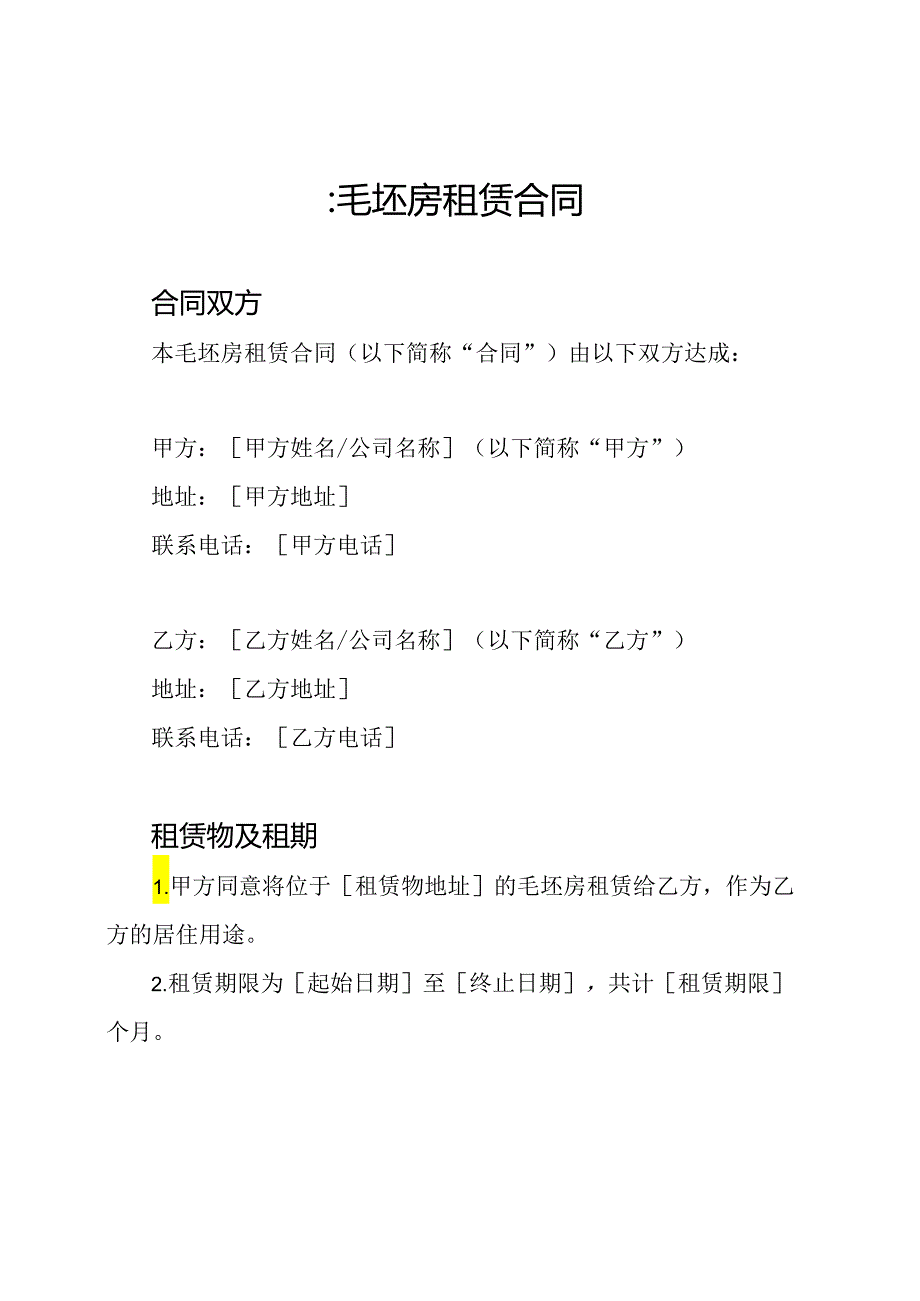 :毛坯房租赁合同.docx_第1页