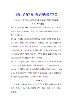 地面与楼面工程竹地板面层施工工艺.doc