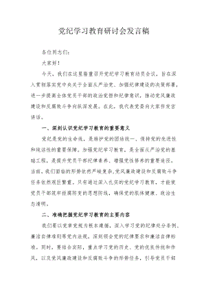 村支书党纪学习教育研讨动员会发言稿 合计5份.docx