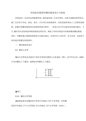 锌铝涂层紧固件螺纹精度设计与检验.docx