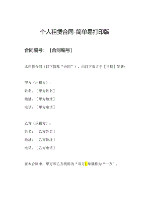 个人租赁合同-简单易打印版.docx