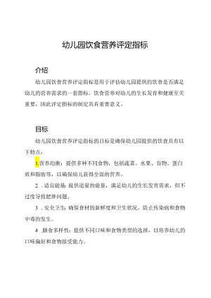 幼儿园饮食营养评定指标.docx