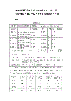 城市综合体一期项目群塔施工方案.doc
