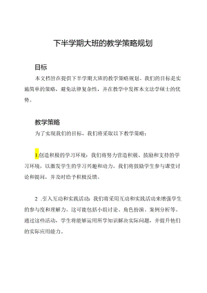 下半学期大班的教学策略规划.docx