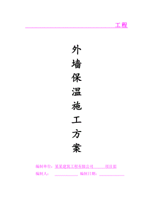 外墙保温施工方案3.doc