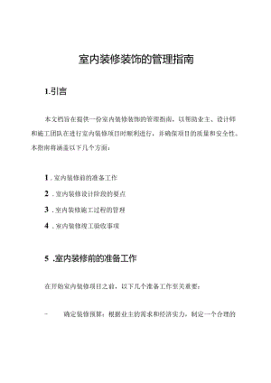 室内装修装饰的管理指南.docx