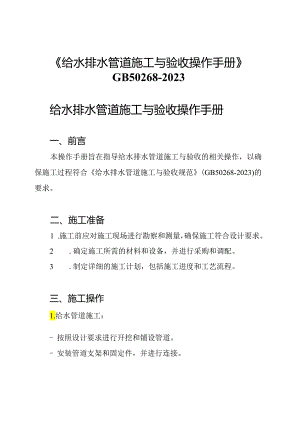 《给水排水管道施工与验收操作手册》GB50268-2023.docx