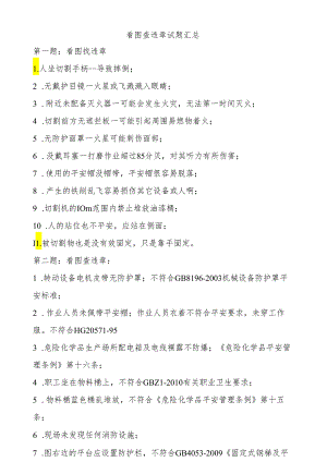 电厂安全知识学习看图找违章.docx