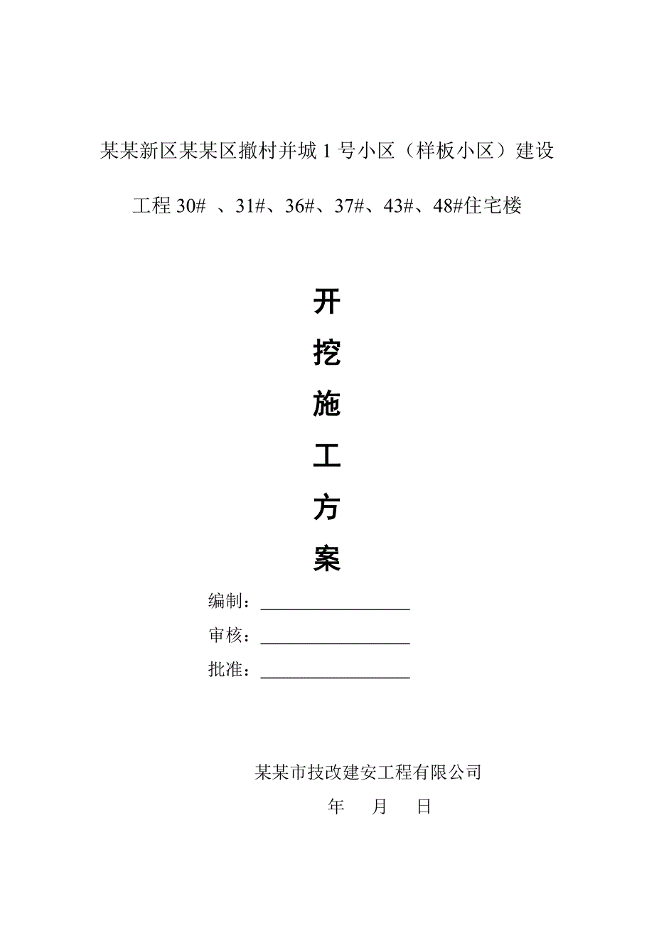 基础开挖施工方案.doc_第1页