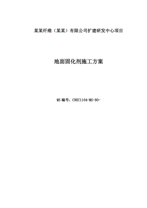 地面固化剂施工方案.doc
