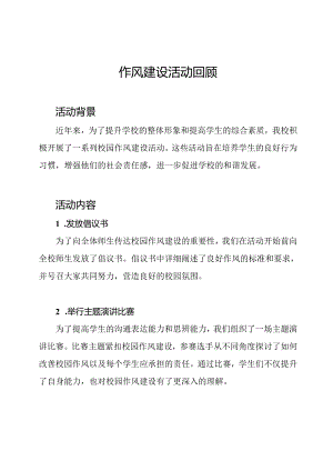 校园作风建设活动回顾.docx