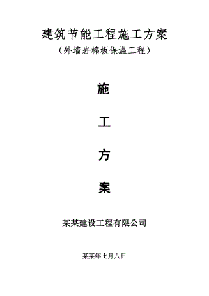 外墙岩棉板保温工程施工方案.doc