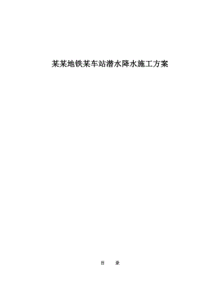 地铁车站降水施工方案1.doc