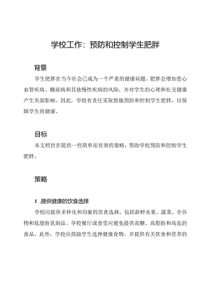 学校工作：预防和控制学生肥胖.docx