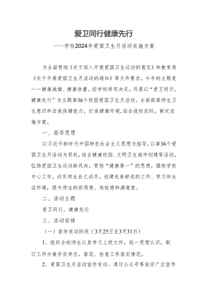 学校2024年爱国卫生月活动方案.docx